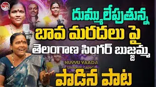 దుమ్ములేపుతున్నTelangana Folk Singer Bujjamma Songs | Popular Telangana Folk Songs 2026 | Valayam TV