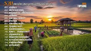 รวมเพลงลูกทุ่งอีสานอินดี้เพราะๆฟังสบายๆ | Official Audio
