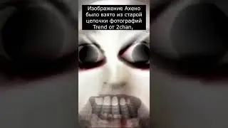Кто такая Ахено | Страшилки Nextbots