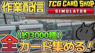 [TCG Card Shop Simulator]カードコンプ目指して開封作業！[カードショップシュミレーター]
