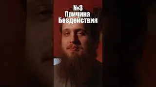 ТРЕТЬЯ причина, почему мы БЕЗДЕЙСТВУЕМ #мотивация #психология #размышления