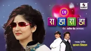 Rada Rada Dj - Sajan Bendre - Vishal Chavan - Marahi Lokgeet - Sumeet Music