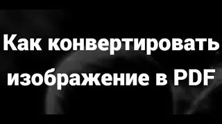 Как конвертировать изображение в PDF формат
