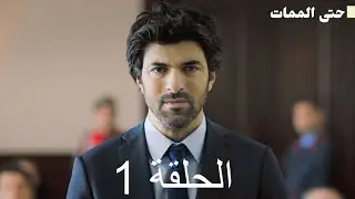 حتى الممات - الحلقة 1 | &Ouml;lene Kadar