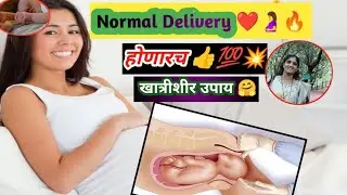 👆यामुळे नॉर्मल डिलिव्हरी होते |part 1|Normal Delivery 🔥|Child Birth| New born baby barth#tips