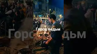 Город ведьм Виладрау. #Испания #Каталония #виладрау #espa&ntilde;a #catalu&ntilde;a #brujas #bruxies #viladrau