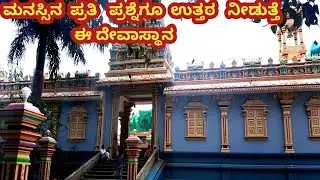 ನೀವು ಅಂದುಕೊಂಡ ಕೆಲಸ ಆಗುತಾ??ಇಲ್ಲವಾ??ಮುಂದೆ ಏನು ಮಾಡಬೇಕು ಪ್ರತಿ ಪ್ರಶ್ನೆಗೂ ಉತ್ತರ ನೀಡುತ್ತೆ /Temple visit
