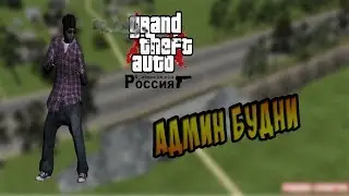 Админ будни | Amazon RP! [CRMP]