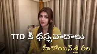 ACTRESS SREE LEELA Thanking TTD for recent Darshan arrangements 