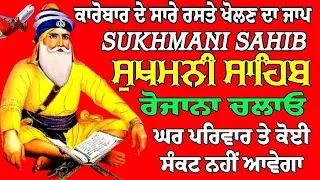 ਕਾਰੋਬਾਰ ਦੇ ਸਾਰੇ ਰਸਤੇ ਖੋਲਣ ਦਾ ਜਾਪ // ਸੁਖਮਨੀ ਸਾਹਿਬ ਪਾਠ // Sukhmani Sahib // Sukhmani Sahib Paath