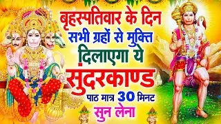 बृहस्पतिवार के दिन सभी ग्रहों से मुक्ति दिलाएगा ये #सुंदरकाण्ड पाठ मात्र 30 मिनट सुन लेना #2025