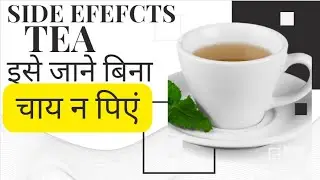 Side effects of tea in Hindi | Harmful effects of drinking tea