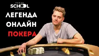 ЛЕГЕНДА ОНЛАЙН ПОКЕРА | Линус LLinusLLove Лолигер