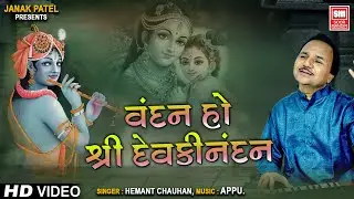 વંદન હો શ્રી દેવકી નંદન I Vandan Ho Shree Devki Nandan I Hemant Chauhan I Best Krishna Bhajan