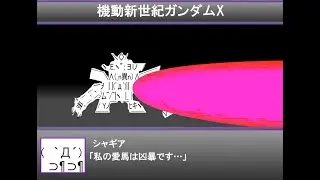 スーパーアスキーアート大戦S【Flashアニメ】