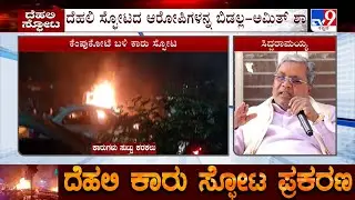 Delhi Red Fort Car Blast: CM Siddaramaiah And Karnataka Congress Leaders Reacts On Blast