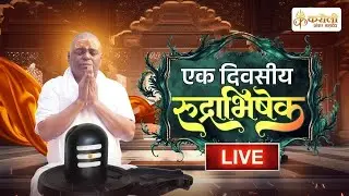 LIVE🔴!! करौली शंकर महादेव-एक दिवसीय रुद्राभिषेक  !! 06/02/2026 karauli shankar mahadev