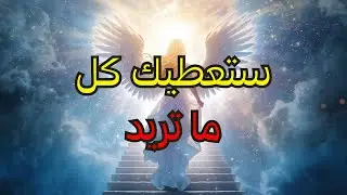 أيها المختارون: هذه المرأة مُرسلة من الله لتعطيكم كل ما حُرمتم منه! 👏✨