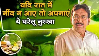 यदि रात में नींद न आए तो अपनाएं ये घरेलू नुस्खा | Hakim Suleman Khan | Sadhna TV