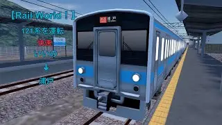 【Rail World！】四島鉄道121系 5330M列車 快速 いいの&rarr;浦戸