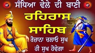 ਸੰਧਿਆ ਵੇਲੇ ਦੀ ਬਾਣੀ || ਰਹਿਰਾਸ ਸਾਹਿਬ || rehras sahib || ਨਿਤਨੇਮ ਸਾਹਿਬ ਪਾਠ 