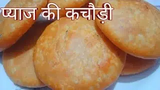 प्याज का कचौड़ी बनाने की न्यू रेसिपी। इतनी टेस्टी बनेगी की दीवाना बना देगी।Pyaz ka kachauri Recipe।