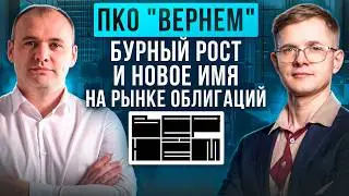ПКО &laquo;Вернём&raquo;. Зачем облигации при масштабировании бизнеса?