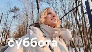 какая-то суббота или первый день весны