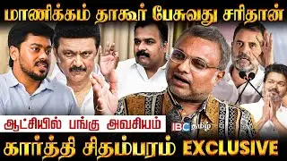 திமுக - காங்கிரஸ் கூட்டணி தொடருமா? - Karti Chidamabaram | TVK | Vijay | MK Stalin | Rahul Gandhi