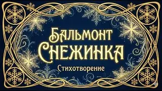 Константин Бальмонт Снежинка