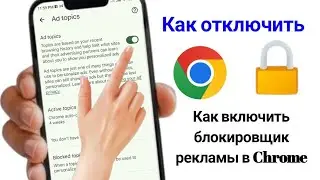 Новый способ отключения блокировщика рекламы в Google Chrome 2025