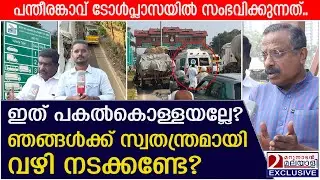 പണം മാത്രമാണോ ലക്ഷ്യം, സുരക്ഷക്ക് ഒരു വിലയുമില്ലേ? | Panthirankavu Toll Plaza