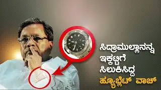 ಸಿದ್ರಾಮುಲ್ಲಾನನ್ನ ಇಕ್ಕಟ್ಟಿಗೆ ಸಿಲುಕಿಸಿದ್ದ ಹ್ಯೂಬ್ಲೆಟ್ ವಾಚ್| Hubblet Watch |Siddramulakhan|@bjpyebharavase