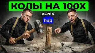 ALPHA HUB - ТОРГУЙ МЕМКОИНАМИ ПО КОЛАМ ОПЫТНЫХ ДЕГЕНОВ В ОДИН КЛИК!