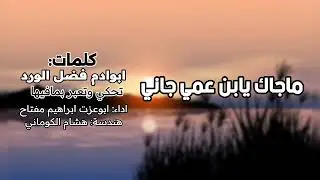 شيله ابوادم فضل سنان الورد تحكي وتعبر بمافيها #ابوعزت_ابراهيم_مفتاح #تسجيلات_الكوماني