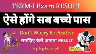 Term 1 Passing Criteria | CBSE Term 1 Result | Kya Sb Bchche pass Honge  How to Check result #result