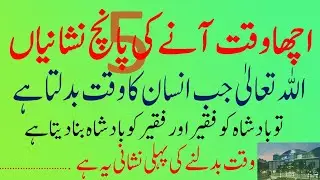 Acha Waqt Aanay Se Pehle Ye 5 Nishaniyan//5 Clear Signs That Appear Before the Good Times