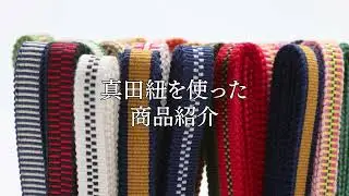 倉敷真田紐　ショートムービー