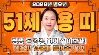 [2026년 51세 용띠운세] 내 나이가 1976년생이라면 병오년 들어와서 99% 이렇게 됩니다! 금전,귀인,문서운 모두 대박 터진다! 2026년 1976년생 50세 용띠 신년운세