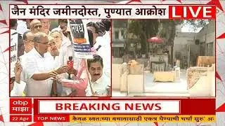 Jain Samaj protest : पुण्यात जैन मंदिर पाडणाऱ्या अधिकाऱ्यांना निलंबित करा, जैन बांधवांची मागणी