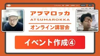 アツマロッカオンライン講習会：入力フィールドの作り方