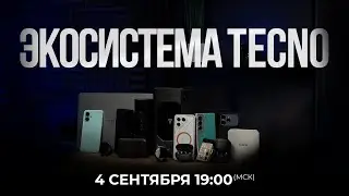 Смотрим вместе подкаст про экосистему TECNO