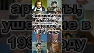 Знаменитости, ушедшие в 1991 году #facts #actor #artist #actress #historikys