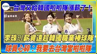 又漲薪了！李珠珢在台灣薪資曝光遠超韓職業棒球隊，隊員心碎：要去韓國當啦啦隊