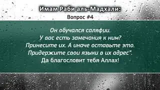 Ответы имама Раби Мадхали на актуальные вопросы в СНГ