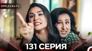 Предавать 131 Серия (Русский Дубляж)