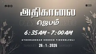 EARLY MORNING PRAYER || 26.01.26 || PAS. JEYAKUMAR