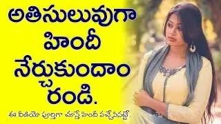సులువుగా హిందీ నేర్చుకుందాం | Spoken Hindi in Telugu | Spoken Hindi through Telugu | Learn Hindi