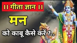 मन को काबू कैसे करे || गीता ज्ञान || Motivation Krishna Speech || Krishna Vani