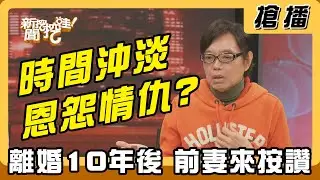 【搶播】時間沖淡恩怨情仇? 離婚10年後 前妻來按讚